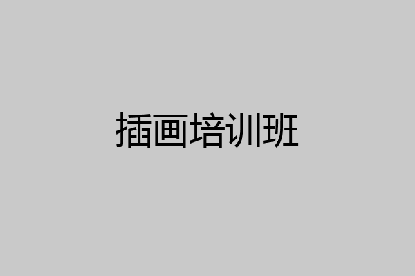 插画培训班