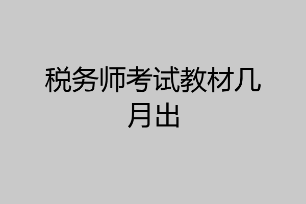 税务师考试教材几月出