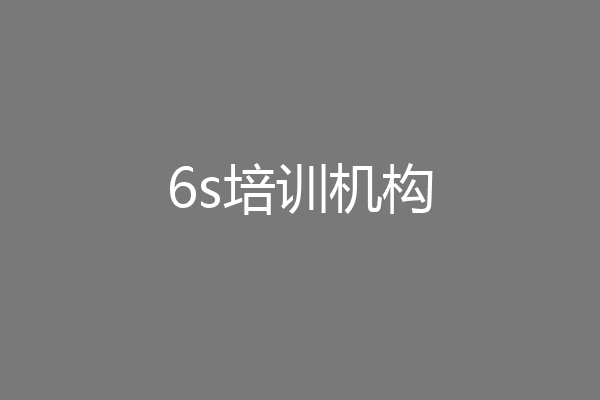 6s培训机构