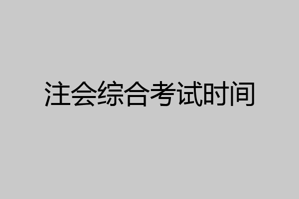 注会综合考试时间