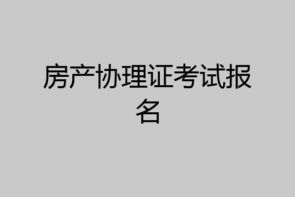 房产协理证考试报名
