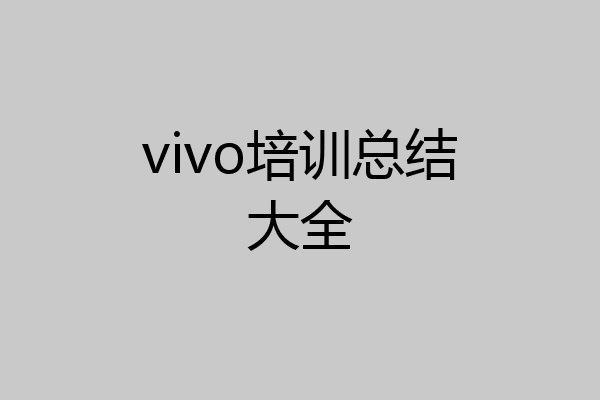 vivo培训总结大全