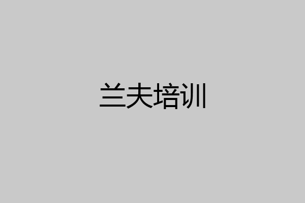 兰夫培训