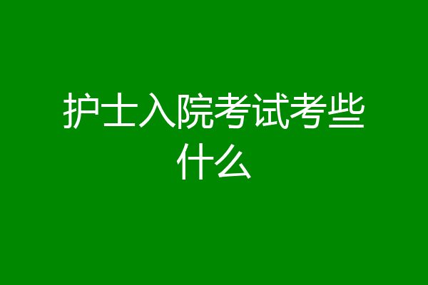 护士入院考试考些什么