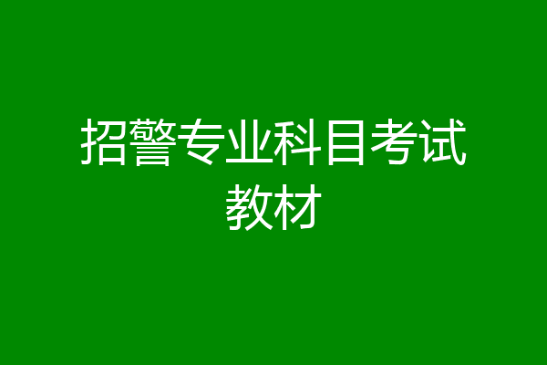 招警专业科目考试教材