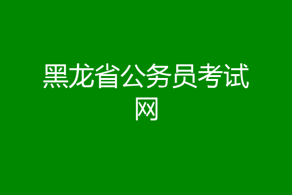 黑龙省公务员考试网