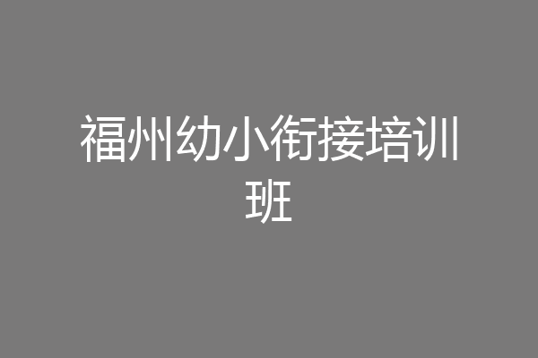 福州幼小衔接培训班