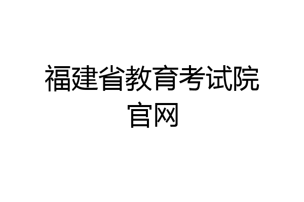 福建省教育考试院官网