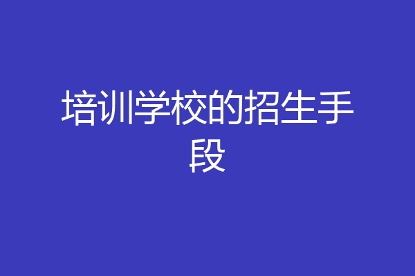 培训学校的招生手段