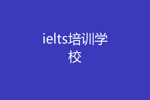ielts培训学校