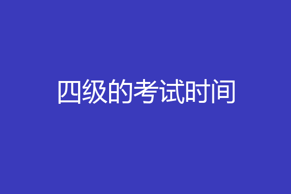 四级的考试时间