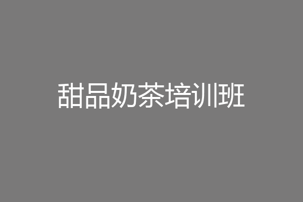 甜品奶茶培训班