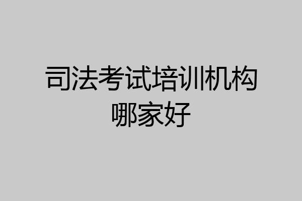 司法考试培训机构哪家好