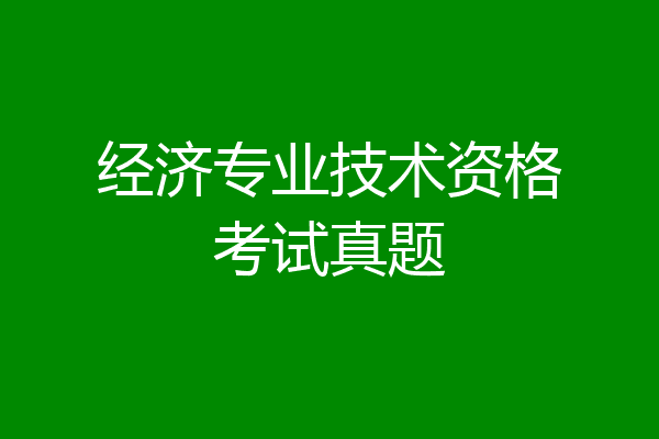 经济专业技术资格考试真题