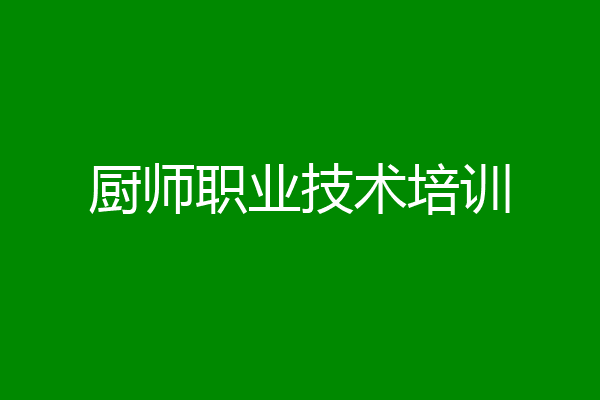 厨师职业技术培训