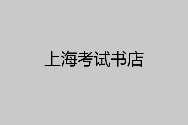 上海考试书店