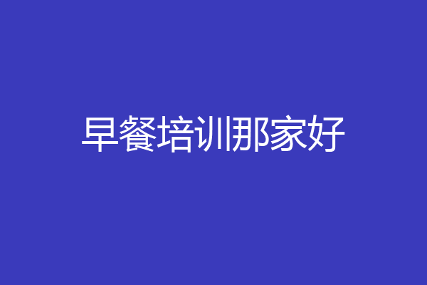 早餐培训那家好