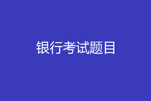 银行考试题目