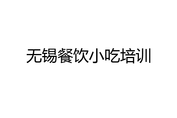 无锡餐饮小吃培训