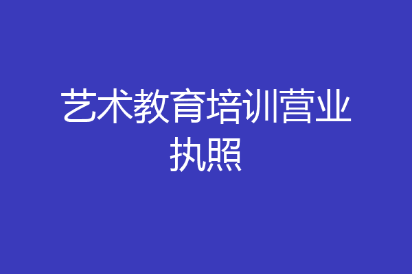 艺术教育培训营业执照