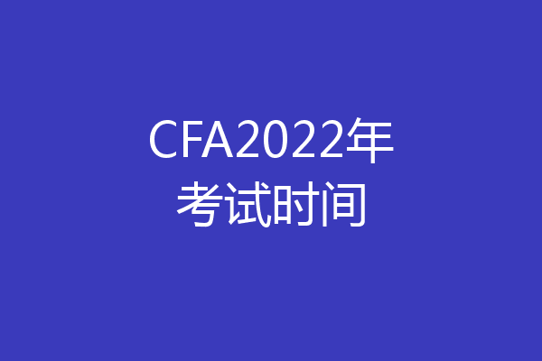CFA2022年考试时间