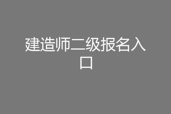 建造师二级报名入口