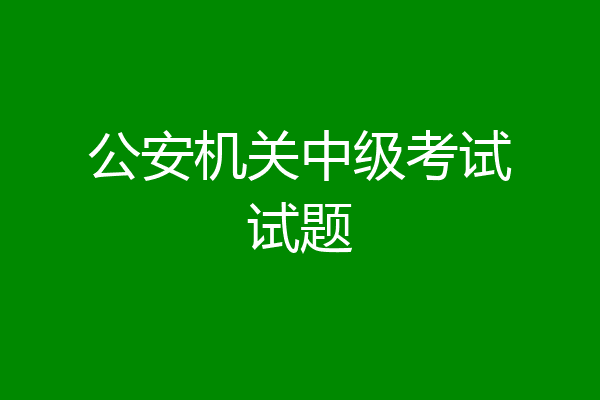 公安机关中级考试试题