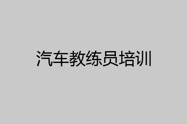 汽车教练员培训