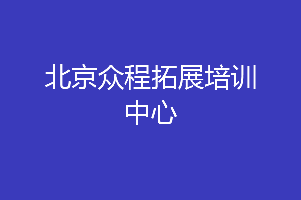 北京众程拓展培训中心