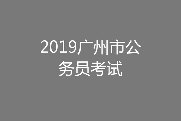 2019广州市公务员考试