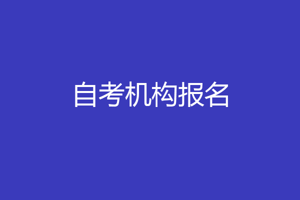自考机构报名