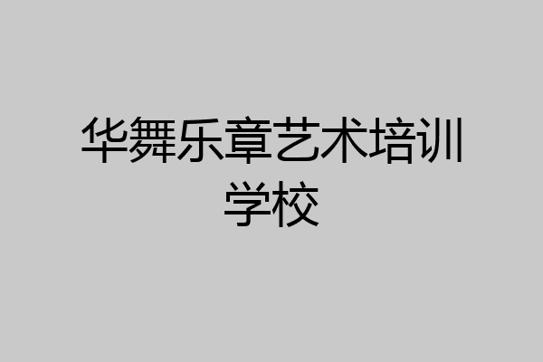 华舞乐章艺术培训学校