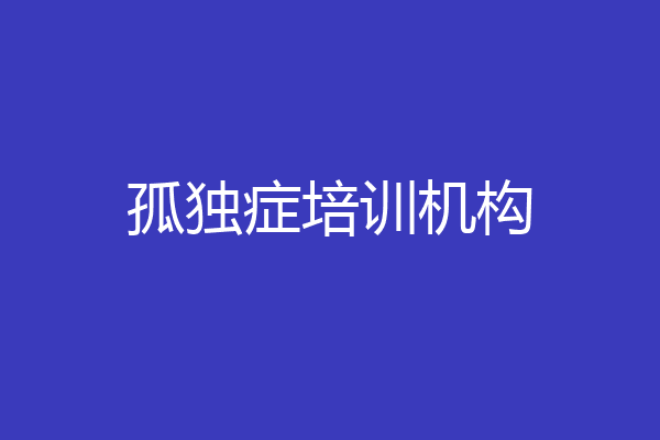 孤独症培训机构