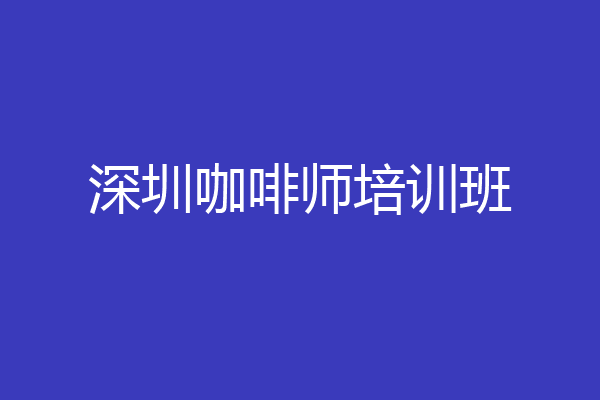 深圳咖啡师培训班
