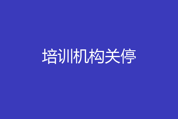 培训机构关停