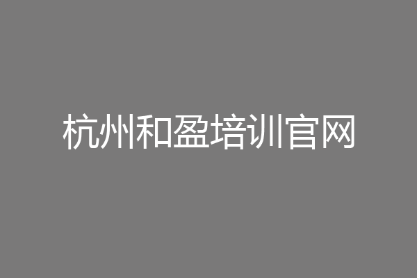 杭州和盈培训官网
