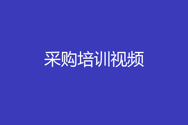 采购培训视频