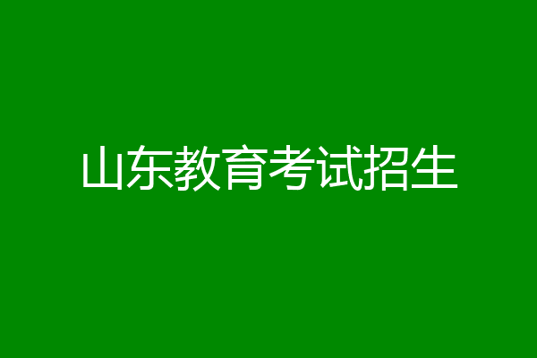 山东教育考试招生