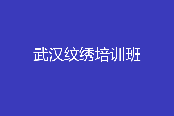 武汉纹绣培训班