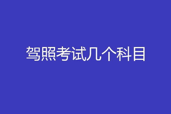 驾照考试几个科目
