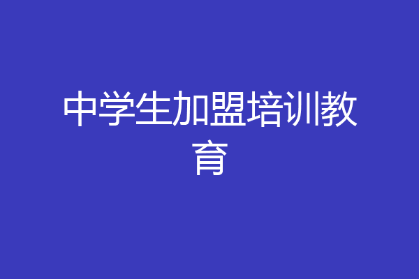 中学生加盟培训教育