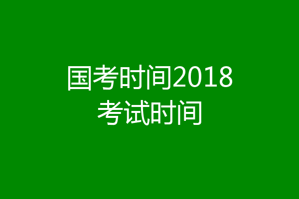 国考时间2018考试时间