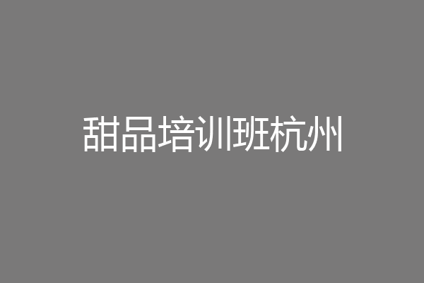 甜品培训班杭州