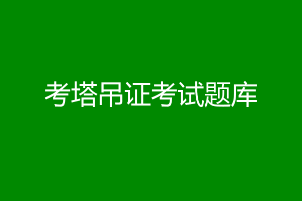 考塔吊证考试题库