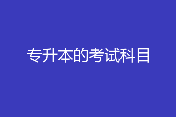 专升本的考试科目