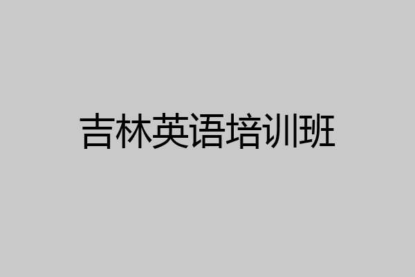 吉林英语培训班