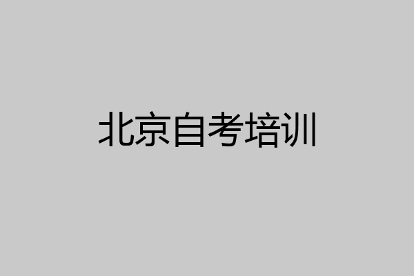 北京自考培训