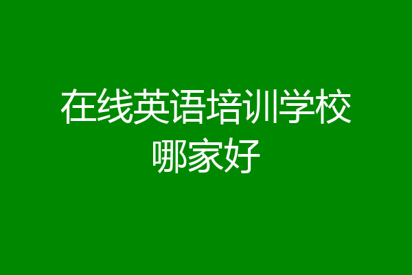 在线英语培训学校哪家好