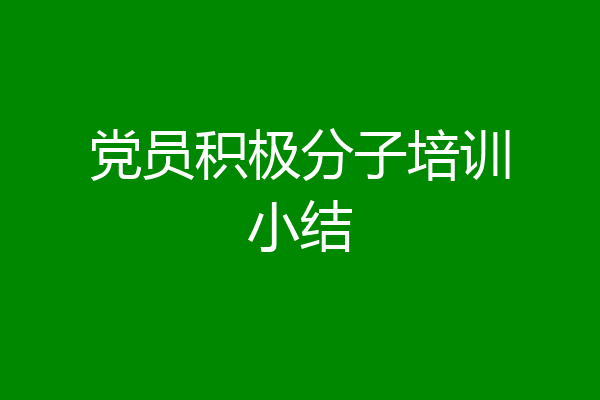 党员积极分子培训小结