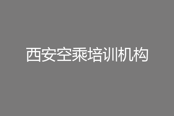 西安空乘培训机构